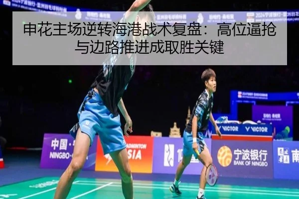 申花主场逆转海港战术复盘：高位逼抢与边路推进成取胜关键